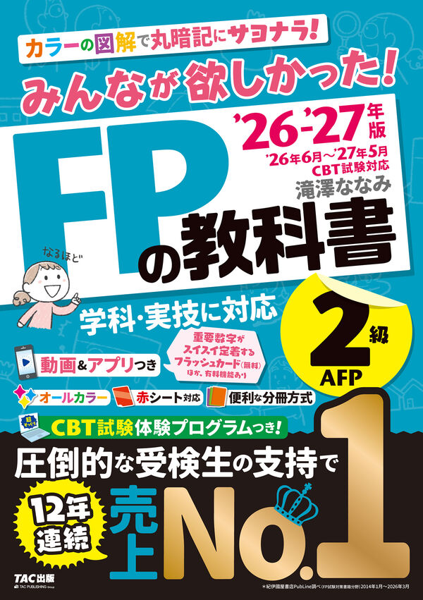 みんなが欲しかった！ FPの教科書2級 表紙