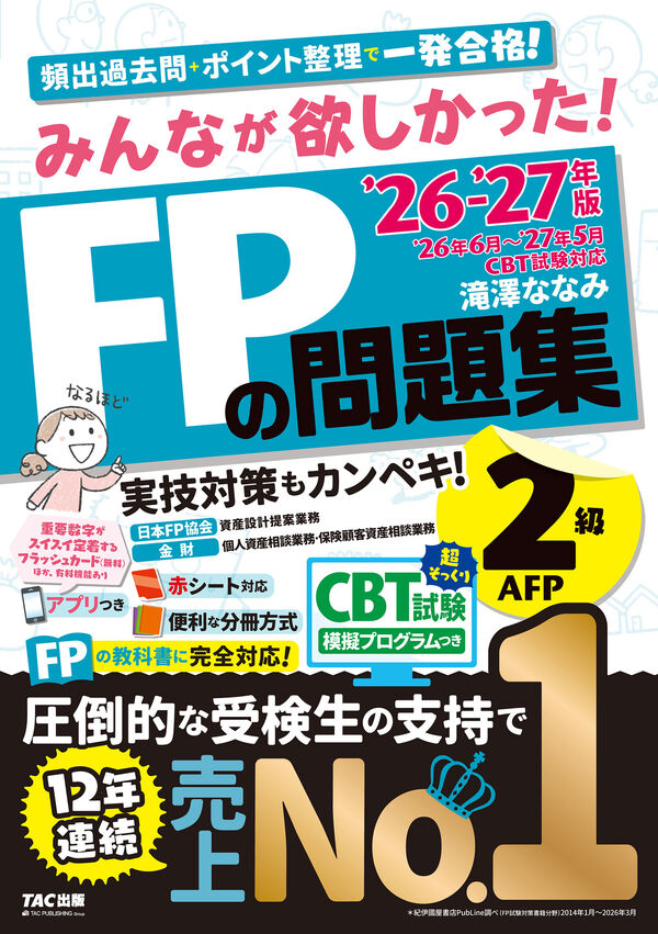 みんなが欲しかった！ FPの問題集2級 表紙