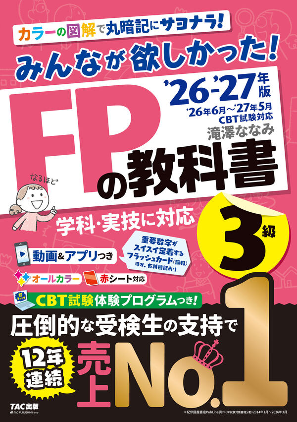 みんなが欲しかった！ FPの教科書3級 表紙