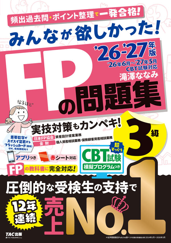 みんなが欲しかった！ FPの問題集3級 表紙