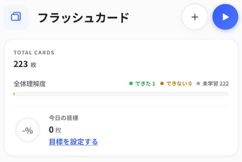 フラッシュカードの画面